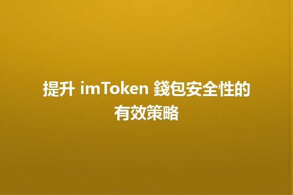 提升 imToken 錢包安全性的有效策略 🔐💼