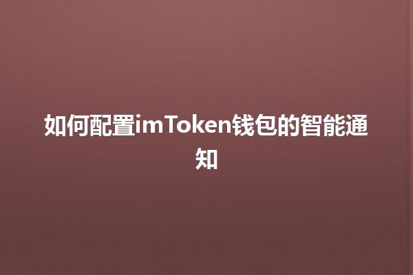 如何配置imToken钱包的智能通知🔔