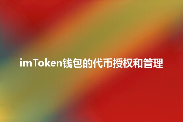 imToken钱包的代币授权和管理🔐💰