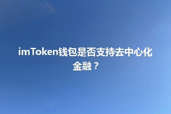 imToken钱包是否支持去中心化金融？🔐💸