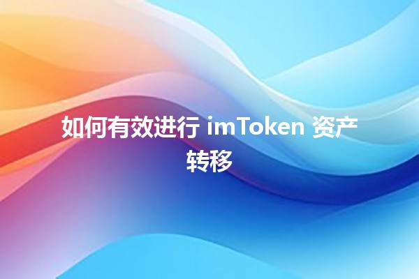 如何有效进行 imToken 资产转移 🪙🚀