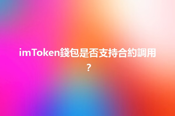 imToken錢包是否支持合約調用？🔍💰