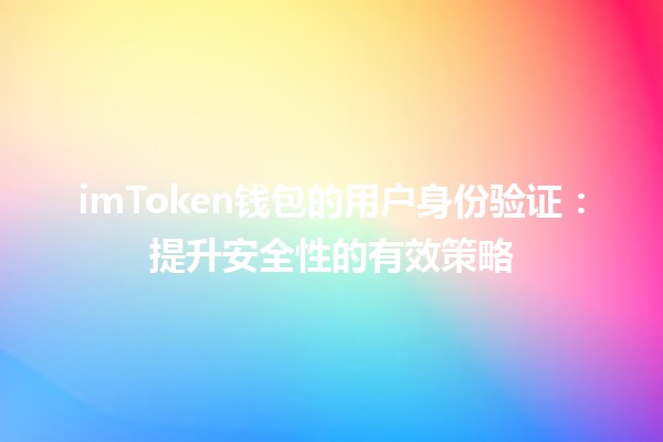 imToken钱包的用户身份验证：提升安全性的有效策略🔑✨