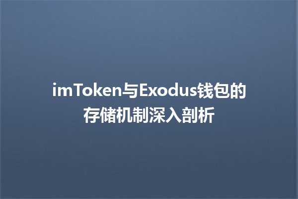 imToken与Exodus钱包的存储机制深入剖析💻🔑