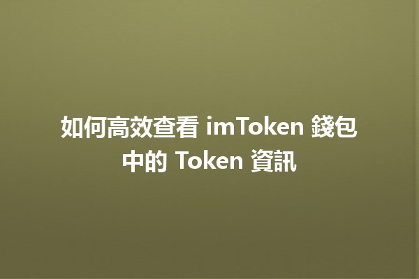 如何高效查看 imToken 錢包中的 Token 資訊💰📊