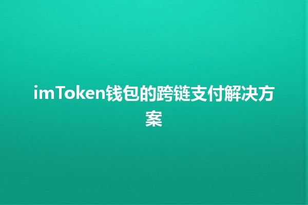 imToken钱包的跨链支付解决方案🪙🌐