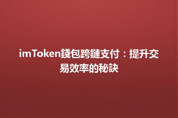 imToken錢包跨鏈支付：提升交易效率的秘訣💰🚀