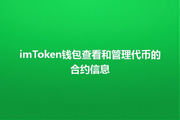 imToken钱包查看和管理代币的合约信息 💰🔗