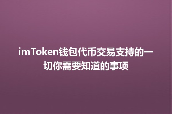 💼 imToken钱包代币交易支持的一切你需要知道的事项