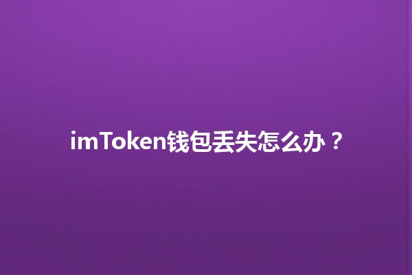 imToken钱包丢失怎么办？📉🔐