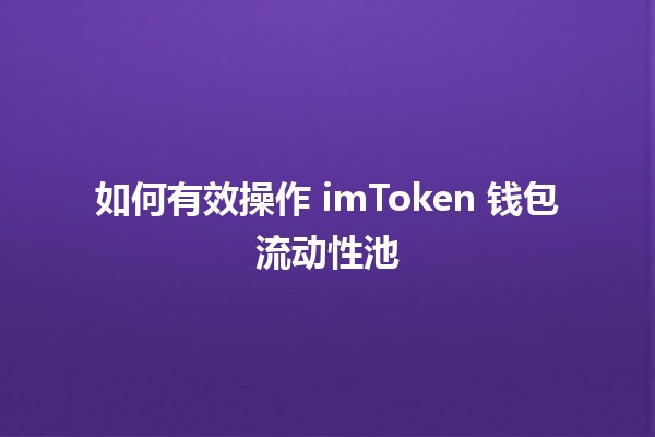 如何有效操作 imToken 钱包流动性池 🔐💧