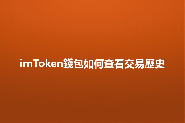 imToken錢包如何查看交易歷史🪙📊