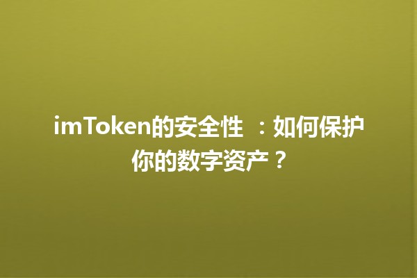 imToken的安全性 🔒：如何保护你的数字资产？