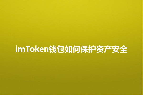 imToken钱包如何保护资产安全💰🔒