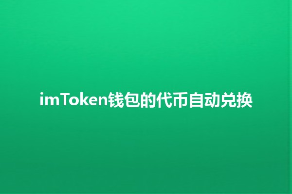 imToken钱包的代币自动兑换 💰✨