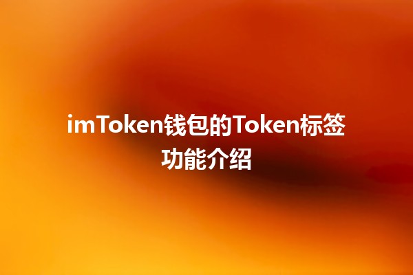 imToken钱包的Token标签功能介绍 🪙✨