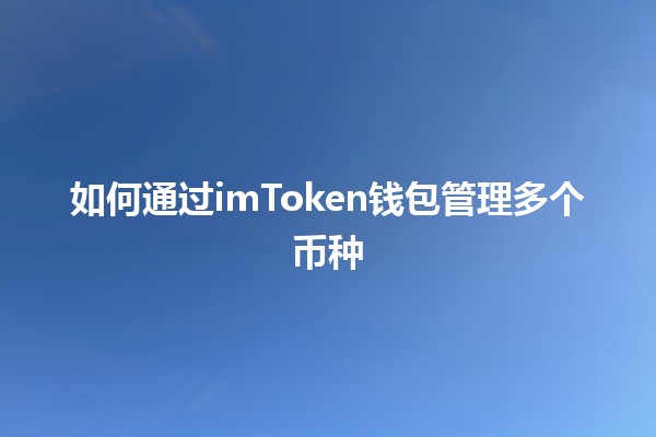 如何通过imToken钱包管理多个币种💰🔑