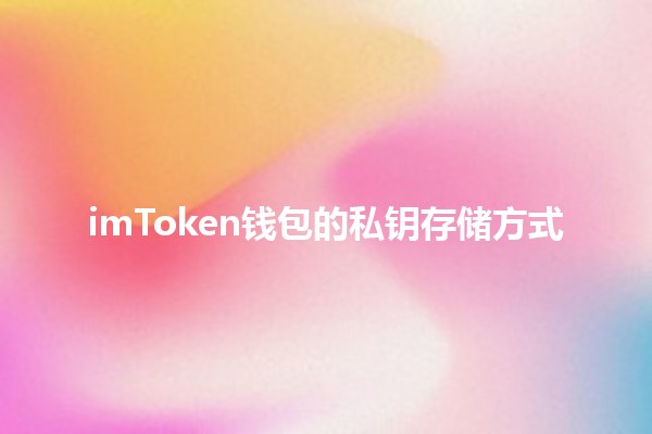 imToken钱包的私钥存储方式🔒