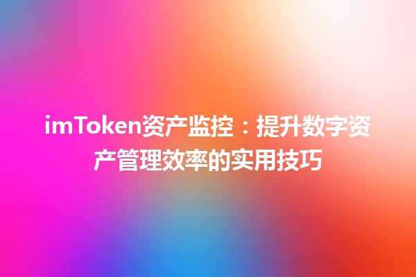 imToken资产监控：提升数字资产管理效率的实用技巧 📈💰