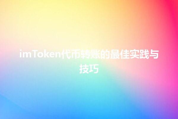 imToken代币转账的最佳实践与技巧💸✨