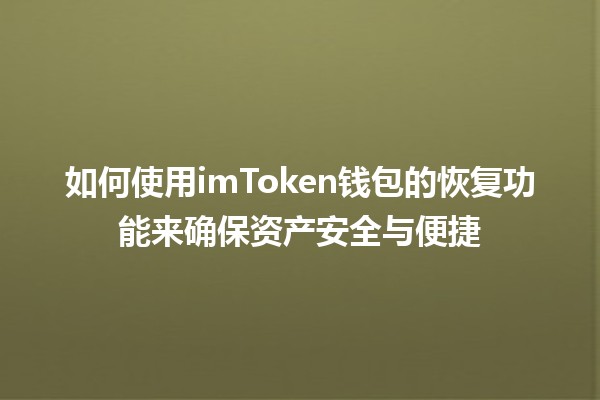 如何使用imToken钱包的恢复功能来确保资产安全与便捷💼🔑