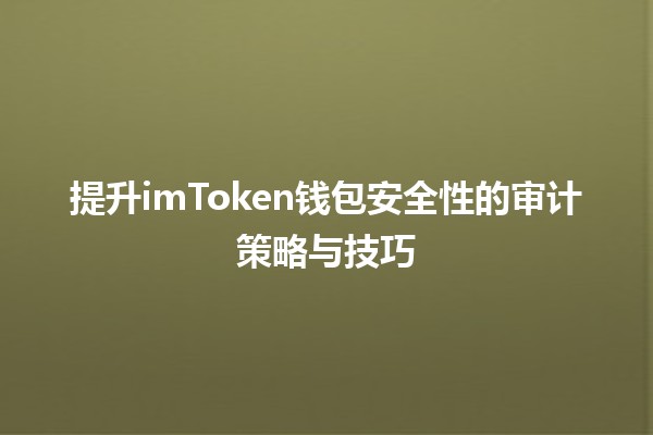 🛡️ 提升imToken钱包安全性的审计策略与技巧 🔍