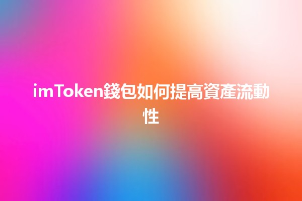 imToken錢包如何提高資產流動性💰📈