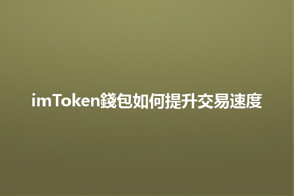 imToken錢包如何提升交易速度💨