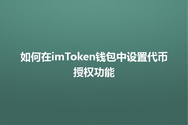 如何在imToken钱包中设置代币授权功能 🔐💰