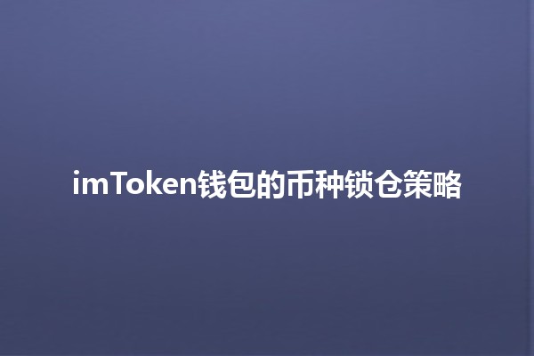 imToken钱包的币种锁仓策略 💼🔒