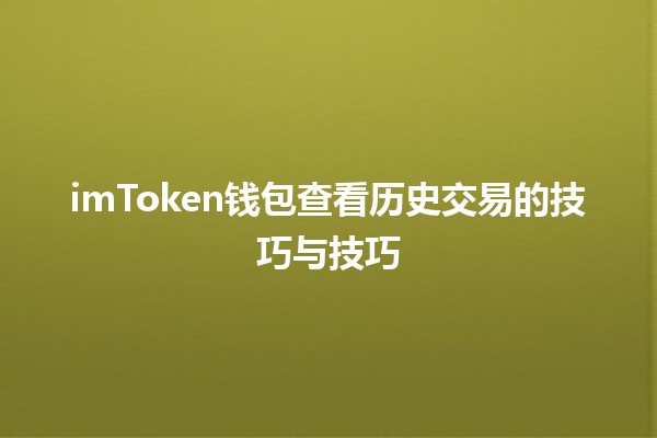 imToken钱包查看历史交易的技巧与技巧 🚀🔍