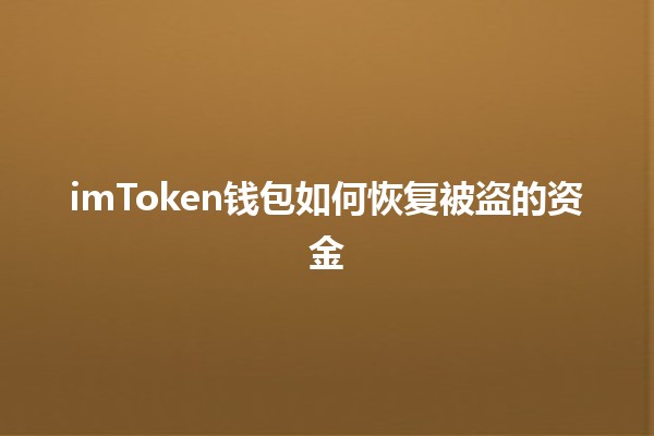 imToken钱包如何恢复被盗的资金💰💻