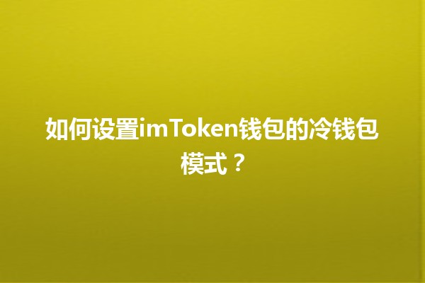 如何设置imToken钱包的冷钱包模式？🔒💰