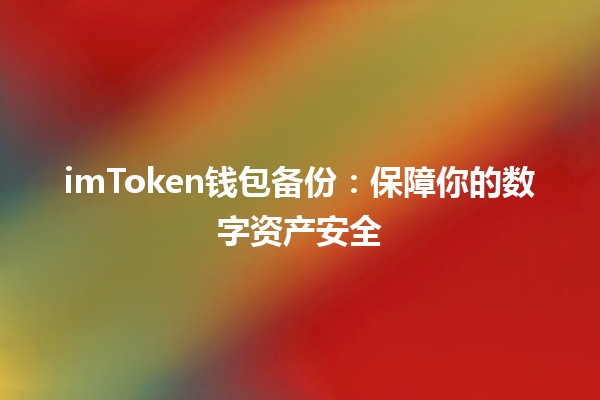 🔒imToken钱包备份：保障你的数字资产安全🌟