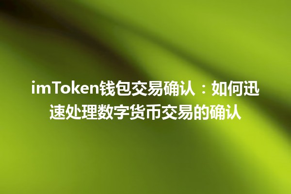 imToken钱包交易确认：如何迅速处理数字货币交易的确认🔑💰