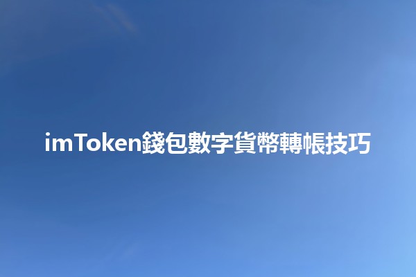 imToken錢包數字貨幣轉帳技巧💰🔄