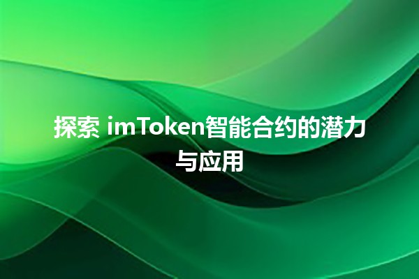 探索 imToken智能合约的潜力与应用 🌐🔗