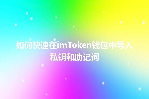 如何快速在imToken钱包中导入私钥和助记词🔥💰