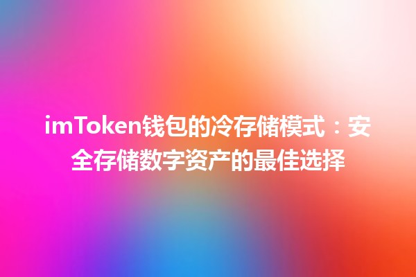 imToken钱包的冷存储模式💾🔒：安全存储数字资产的最佳选择