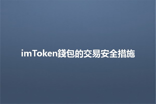 imToken錢包的交易安全措施🔒💰