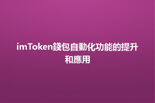 imToken錢包自動化功能的提升和應用💰🤖