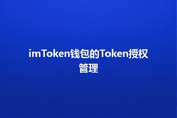 imToken钱包的Token授权管理🪙🔒