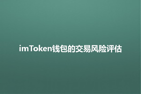 imToken钱包的交易风险评估 💰🔒