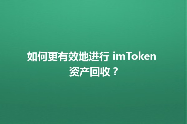 如何更有效地进行 imToken 资产回收？💰🔄