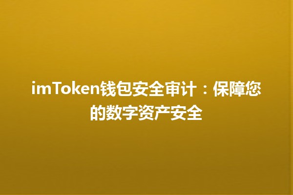 imToken钱包安全审计：保障您的数字资产安全 🔐✨