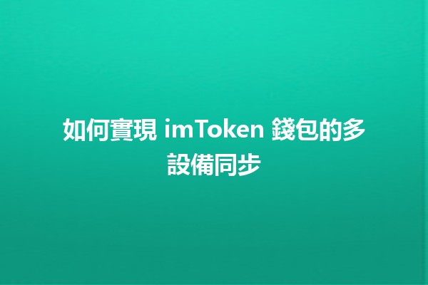 如何實現 imToken 錢包的多設備同步 🖥️📱