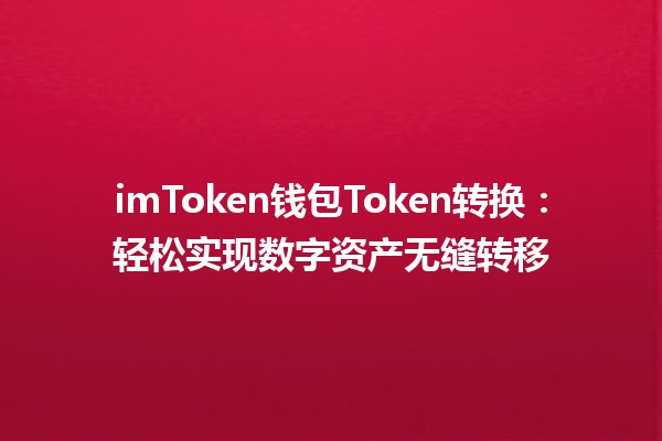 imToken钱包Token转换：轻松实现数字资产无缝转移🚀🔄