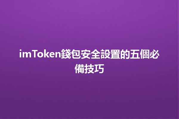 imToken錢包安全設置的五個必備技巧🔒✨