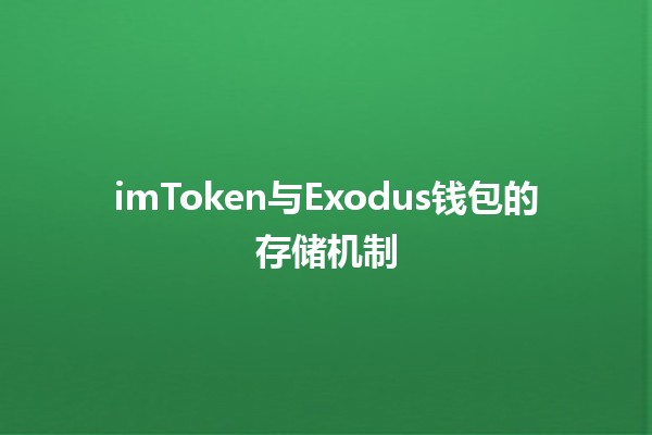 imToken与Exodus钱包的存储机制 🌐🔐