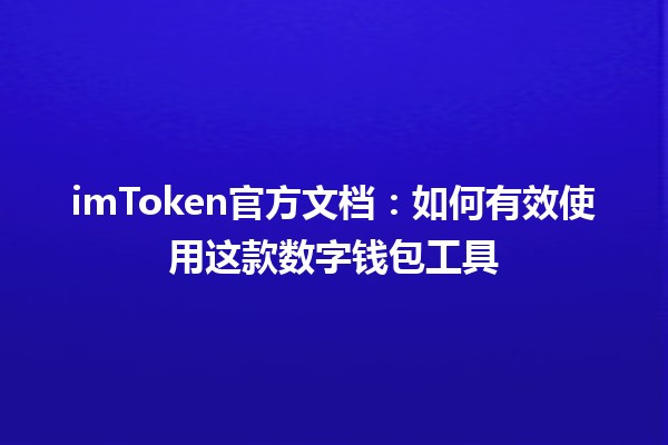 imToken官方文档：如何有效使用这款数字钱包工具 💰📱